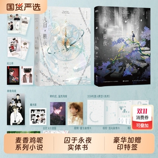 十九日极夜 全两册 原名囚于永夜 欲言难止同作者 特典 麦香鸡呢著 顾昀迟温然青春小说实体书 印特签