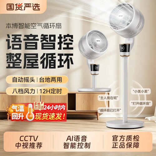 本博语音空气循环扇家用落地风扇