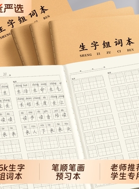 16k生字组词本小学生专用生字预习本抄写本语文练习本一二三年级课前课后生字笔顺笔画练字拼音田字格作业本