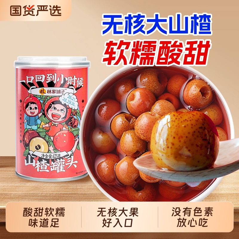林家小铺山楂罐头大颗山楂无核水果罐头整箱零食酸甜软糯罐装国货