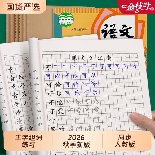 一年级生字字帖上册秋季新版二年级三四五六年级下同步练字帖语文人教版每日一练小学生专用练习册写字字帖钢笔硬笔书法描红练字本