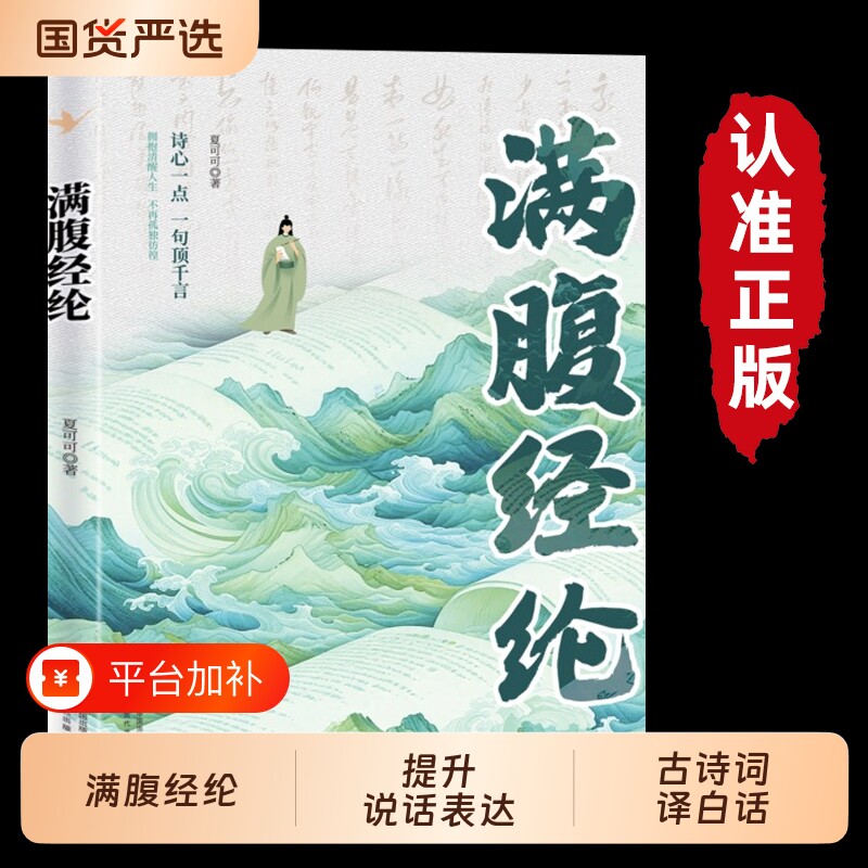 满腹经纶清雅诗词古文今译有多美正版提升文化底蕴化用古诗词文日常表达告别词穷优雅1分钟之道草房子飞花令语言白话经典古诗文