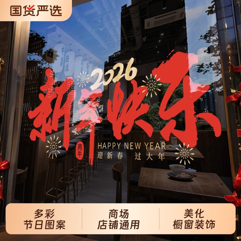 2026新年氛围装饰马年玻璃贴纸公司窗贴画春节过年布置福字门贴,家居饰品,软装墙贴,淘宝优惠券,粉丝福利购,淘宝优惠卷