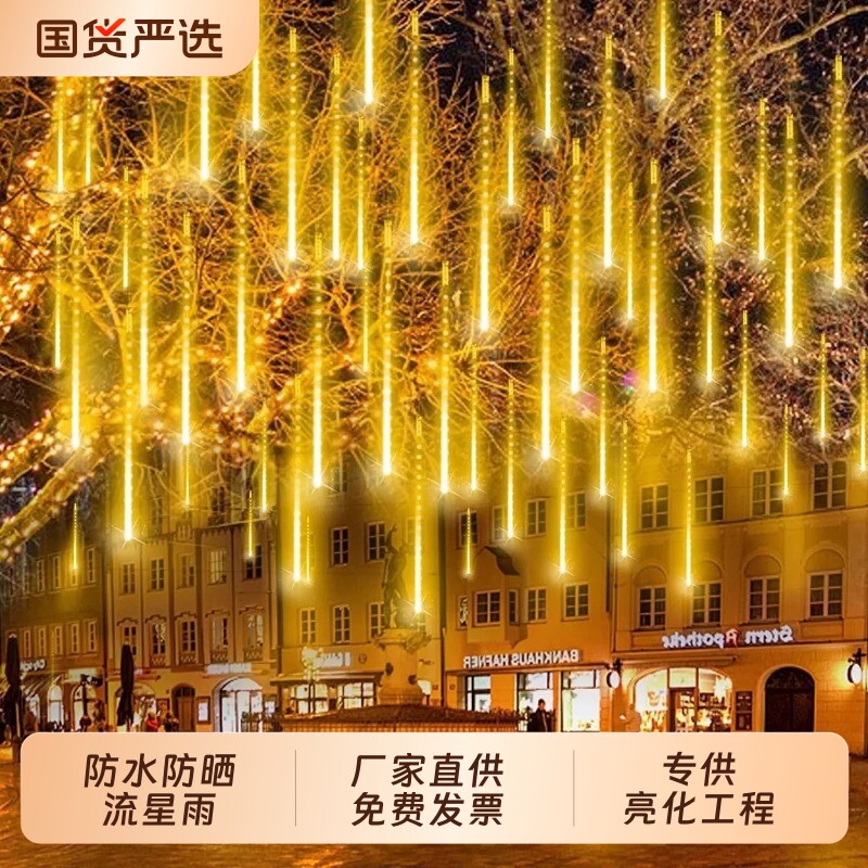太阳能流星雨冰条灯led七彩灯串灯满天星户外防水亮化挂树装饰灯