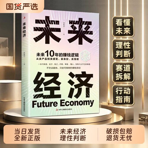 未来经济 未来赚钱逻辑理性判断赛道拆解普通人也能抓住的新赛道 剖析商业模式的底层逻辑找准发展方向 看懂未来经济把握新的商机Q