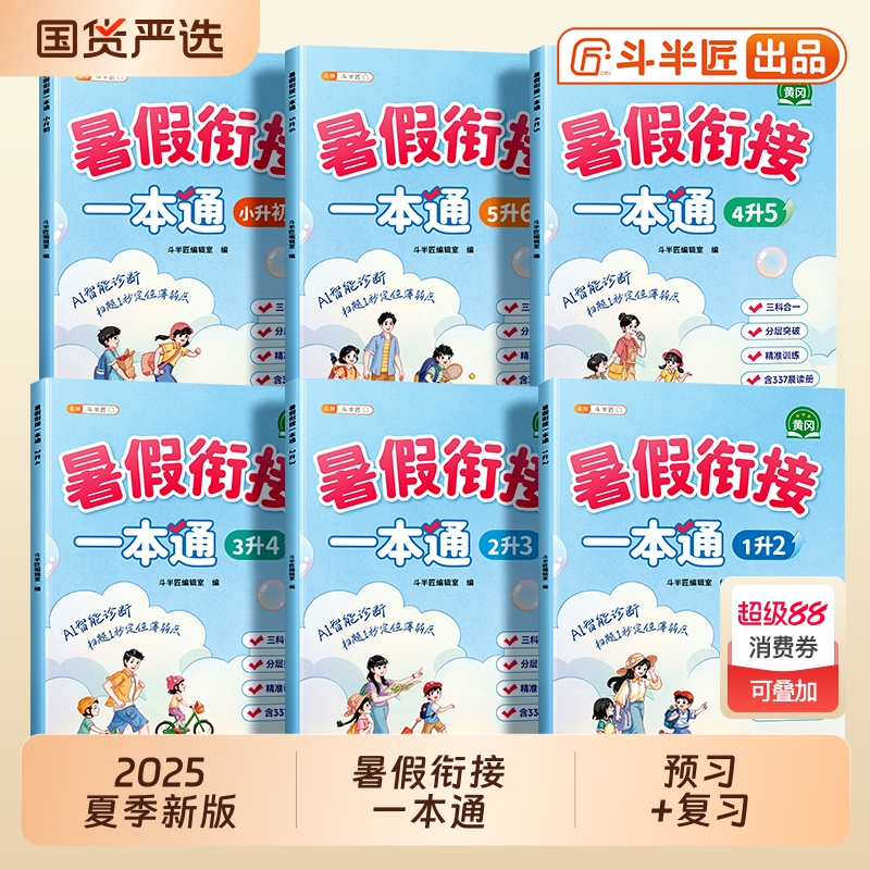 暑假衔接一本通1-6年级任选