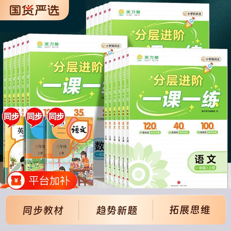 2026秋小学一课一练一二三四五六年级上册语文数学英语人教北师大苏教外研译林版教材同步课课练小学生专项训练习题美力葵华东新版