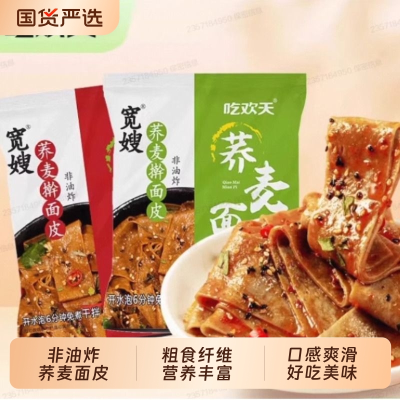 吃欢天荞麦面皮免煮代餐主食麻酱味方便食品速食低脂肪国货袋装