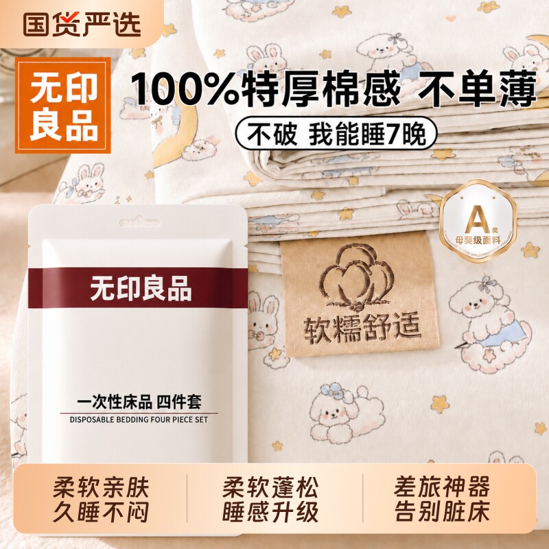 无印良品一次性床品四件套床上床单被枕套旅行酒店火车卧铺三件套