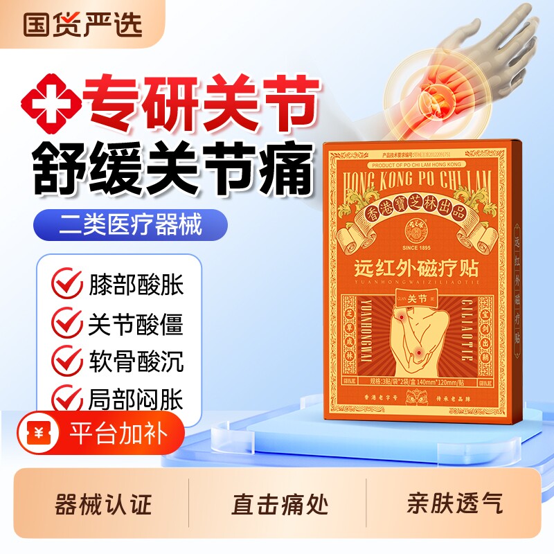 宝芝林关节贴远红外治疗贴膝盖关节积液理疗热敷外用膏贴风湿磁疗