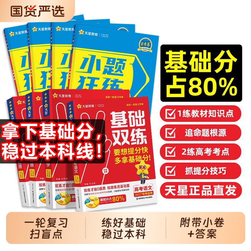天星教育金考卷2027高考小题狂练基础双练语数英政历地理物理化学生物选择填空试题专项训练高中练习总一轮复习小题狂做冲刺知识点