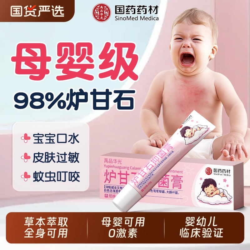炉甘石洗剂抑菌膏专用宝宝