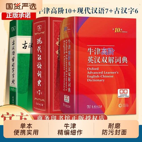 现代汉语词典第7七版牛津高阶英汉双解第10十版古汉语常用字字典第6六版套装商务工具书辞典中学生汉语成语书店现汉