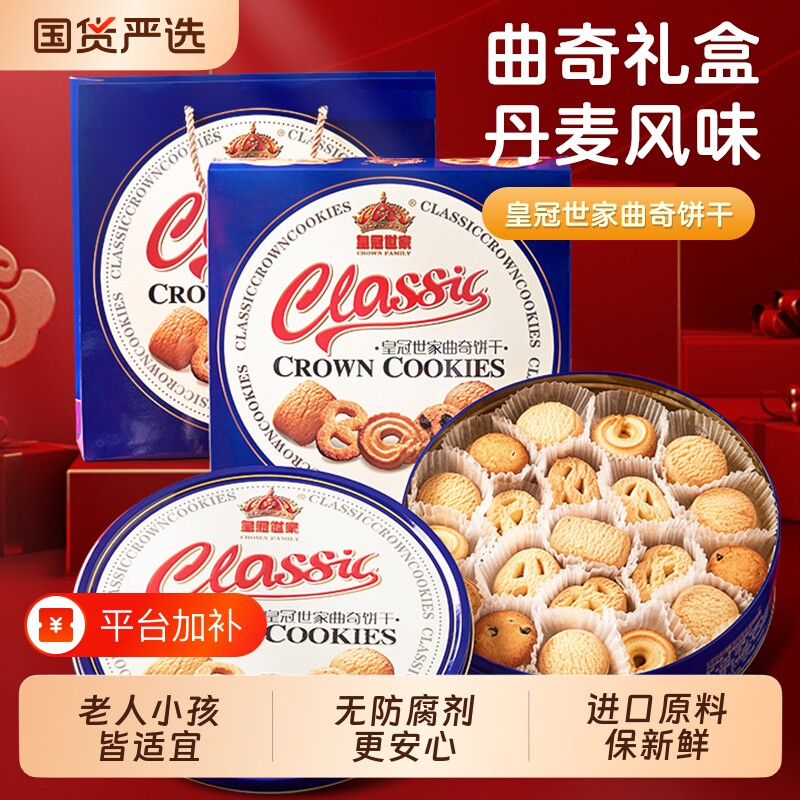 皇冠世家丹麦风味黄油曲奇饼干奶香蓝铁罐礼盒装送礼大礼包伴手礼