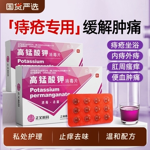 医用高锰酸钾片外用粉末溶液痔坐浴妇科专用疮泡脚高纯度高猛酸钾