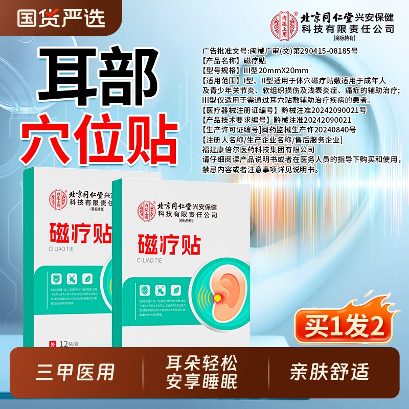 北京同仁堂内廷上用神经性耳鸣贴耳聋胀痛专用眩晕耳闷磁疗穴位贴