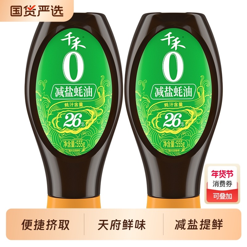 千禾减盐26%蚝油家用凉拌点蘸炒菜火锅蘸料增鲜调味挤挤装555g,粮油调味/速食/干货/烘焙,蚝油,淘宝优惠券,粉丝福利购,淘宝优惠卷