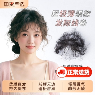 轻薄无痕卷发刘海遮白发女头顶自然前额手织发际线胎毛补发片