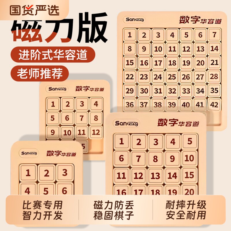 数字华容道磁力小学生比赛专用滑动拼图三国儿童数学益智玩具礼物