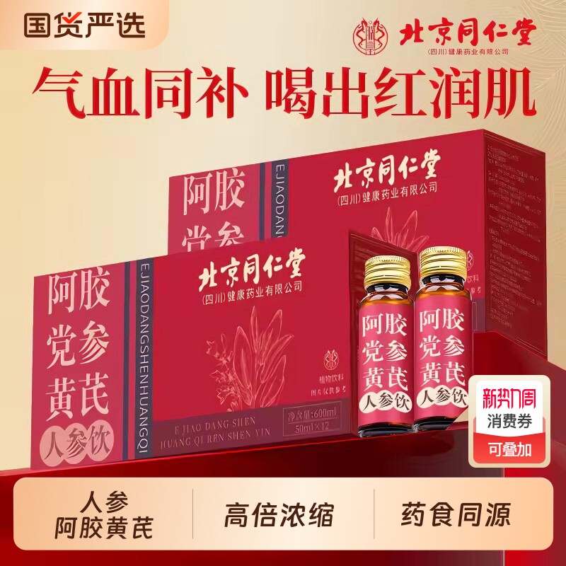 北京同仁堂人参阿胶浆党参口服液女人补贫养气血生士补品黄芪原浆