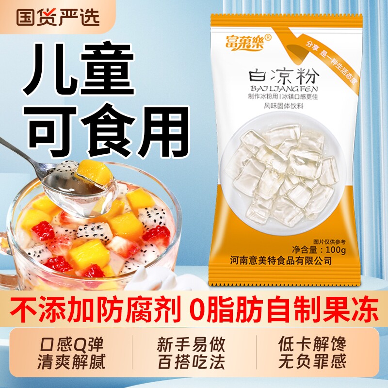 白凉粉商用儿童专用果冻粉食品级家用自制布丁凉粉烧仙草免煮摆摊
