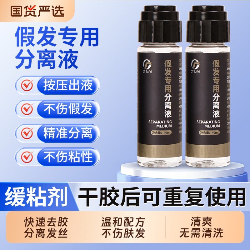 假发专用分离液假发分离水不伤假发除胶剂免洗快速分开头发缓粘剂