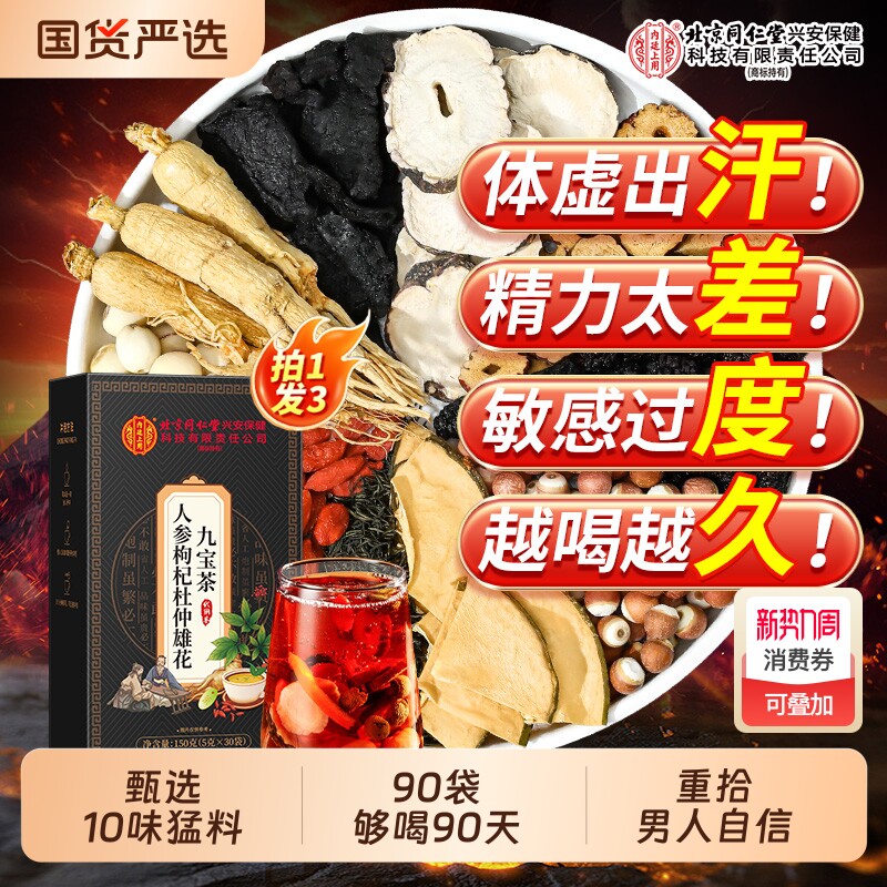 北京同仁堂内廷上用八宝茶男士养生茶人参枸杞补精男肾强肾九宝茶