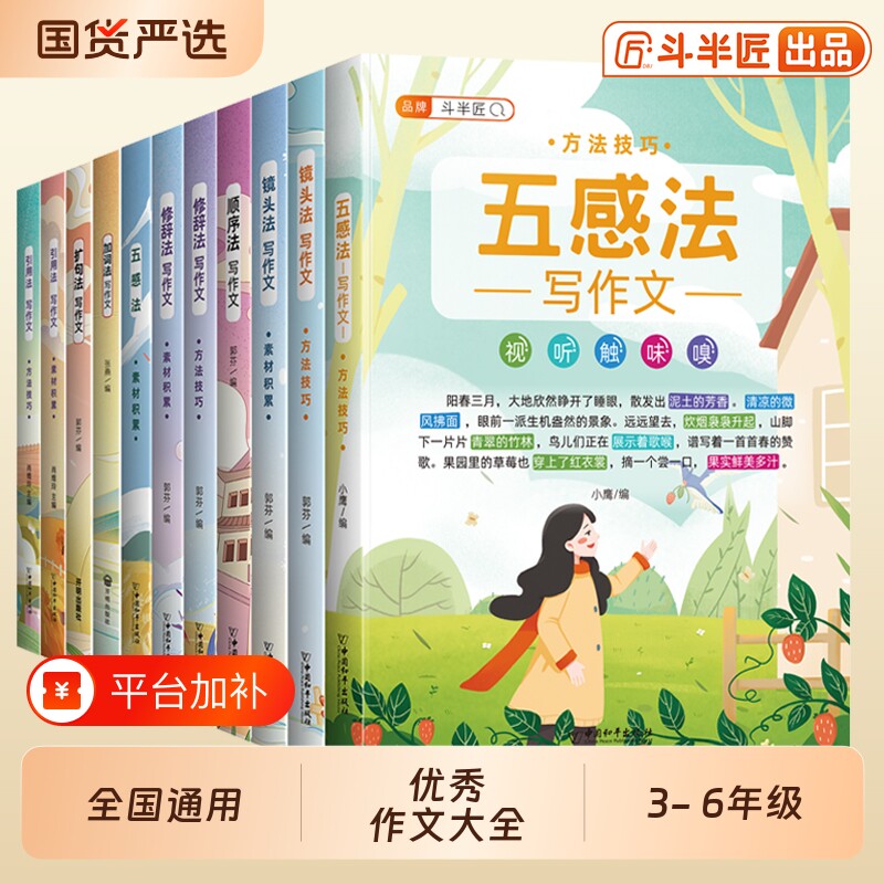 五感法作文写作文书大全小学生优秀小学语文训练3-6年级技巧提升黄冈四五六年级素材积累斗半匠范文阅读句法金句词语精选同步4年级
