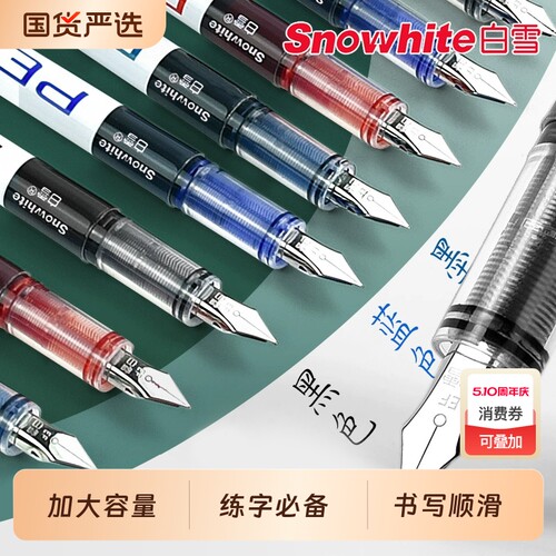 白雪直液式防溅墨学生用钢笔