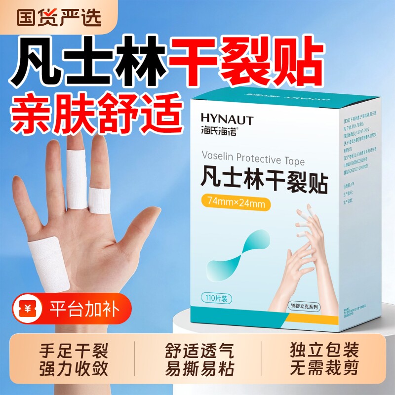 海氏海诺凡士林干裂贴手足脚后跟皲裂护手指秋冬裂口开裂胶布胶带