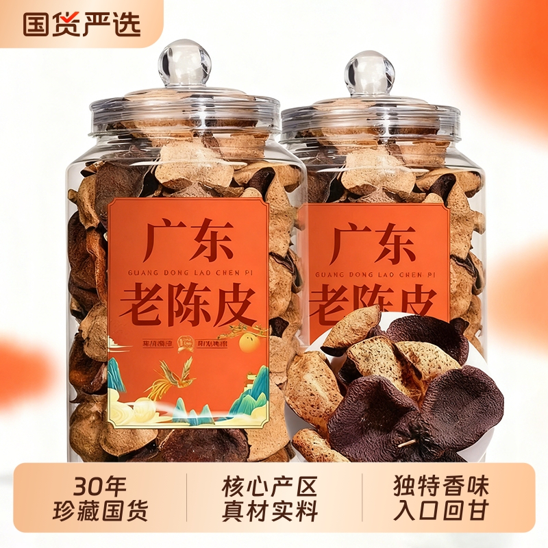特级正宗老陈皮广东江门特产30年陈皮煲汤泡茶代用茶罐装散装正品