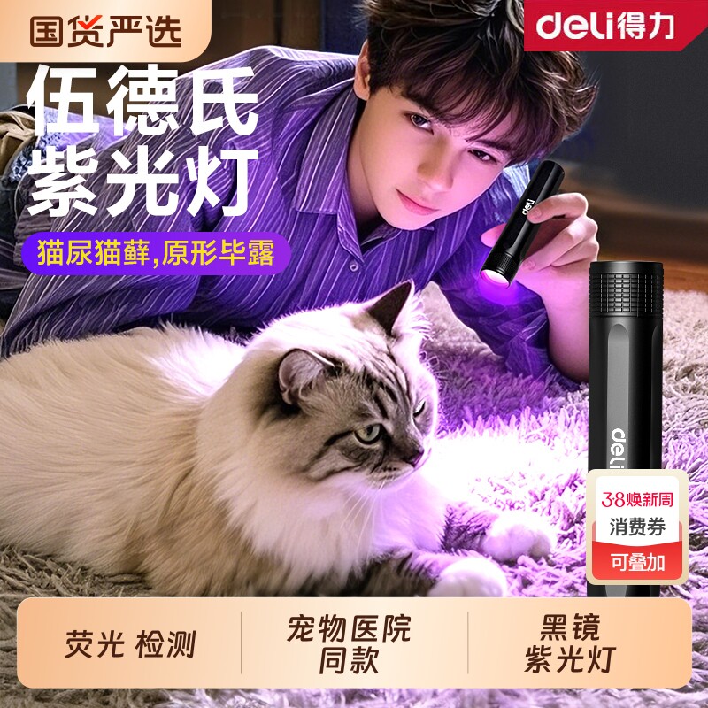得力紫光灯照猫藓灯UV黑镜紫光灯验钞灯可充电荧光剂检测笔伍德氏