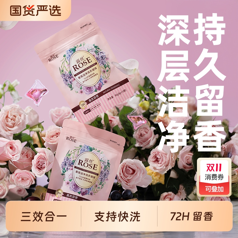香氛洁净洗衣凝珠露丝盒
