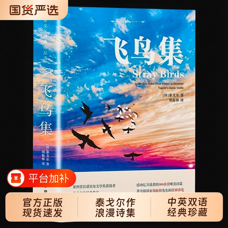 飞鸟新月集泰戈尔正版中英双语版郑振铎对照读物适合初中生阅读的英语课外书必读书籍名著诗集诗选作品全集文学经典诗歌小王子英文