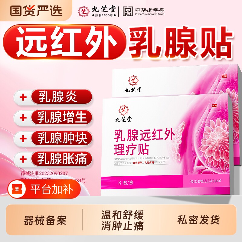 九芝堂乳腺贴结节增生结散贴节乳房胀痛硬块囊肿疏通结远红外止痛