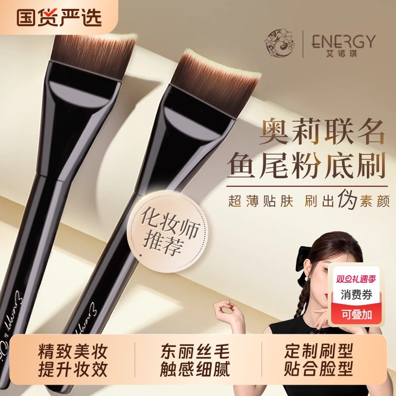ENERGY/艾诺琪【老板娘奥莉】好简单美人鱼粉底刷东丽丝底妆刷