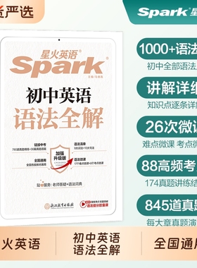 星火英语初中英语语法大全全解中考英语语法知识点初中初一初二初三英语语法专项训练习题七年级八九年级中考语法书视频课复习资料