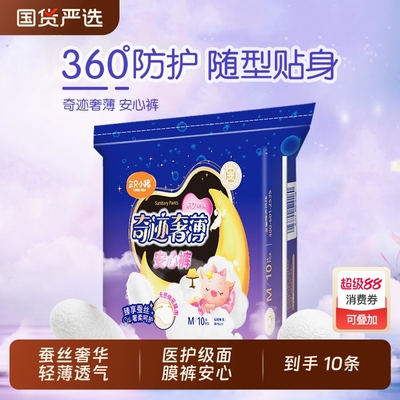 三只小猪医护级安睡裤面膜裤10片装安心裤裤型卫生巾经期用夜用YZ