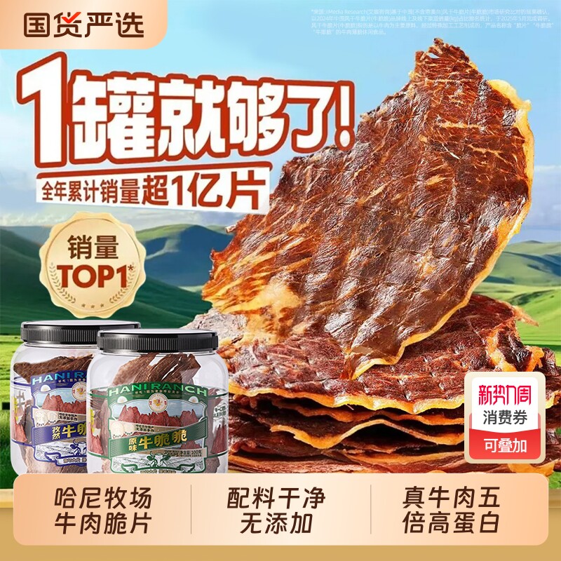 哈尼牧场李诞牛脆脆追剧必备小零食安格斯牛排脆内蒙古风干牛脆片