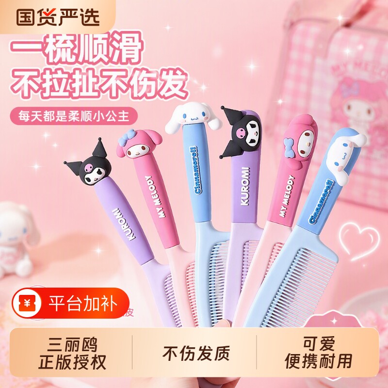 三丽鸥儿童梳子库洛米女童专用可爱卡通学生随身便携美发梳不伤发
