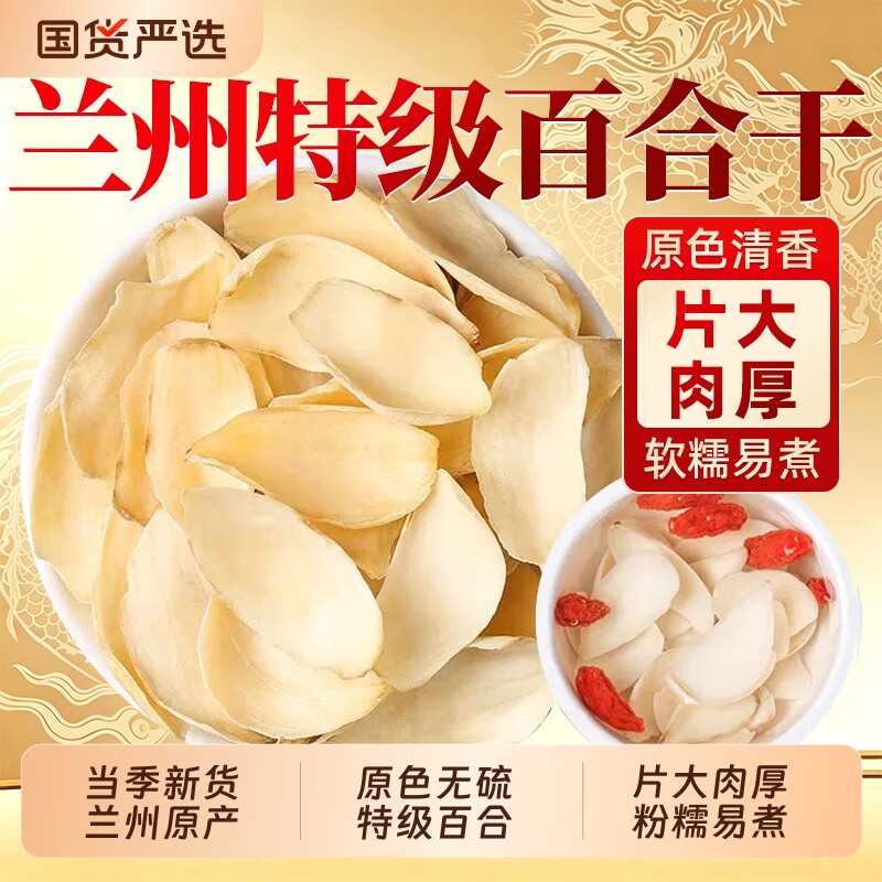 百合干中药材500g天然无硫百合干货特级食用非野生甜百合新鲜新货图片