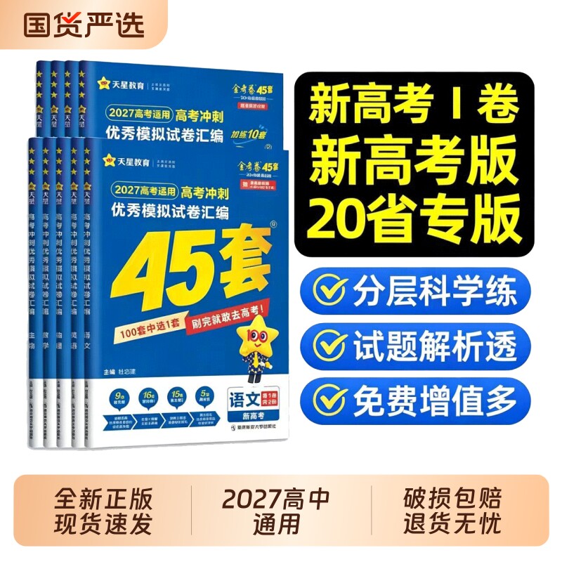 全新正版】天星教育金考卷2027新高考45套模拟试卷数学英语语文物理化学生物真题卷高考押题密封卷临考预测押题密卷试题必刷题Q