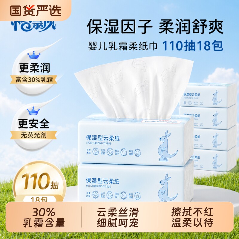 怡飘宝宝乳霜纸婴儿保湿云柔巾新生儿专用擦鼻涕柔纸巾110抽*18包