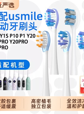 适配usmile电动牙刷头P10替换头通用Y30/Y10/Y1/Y4/Y5软毛笑容加