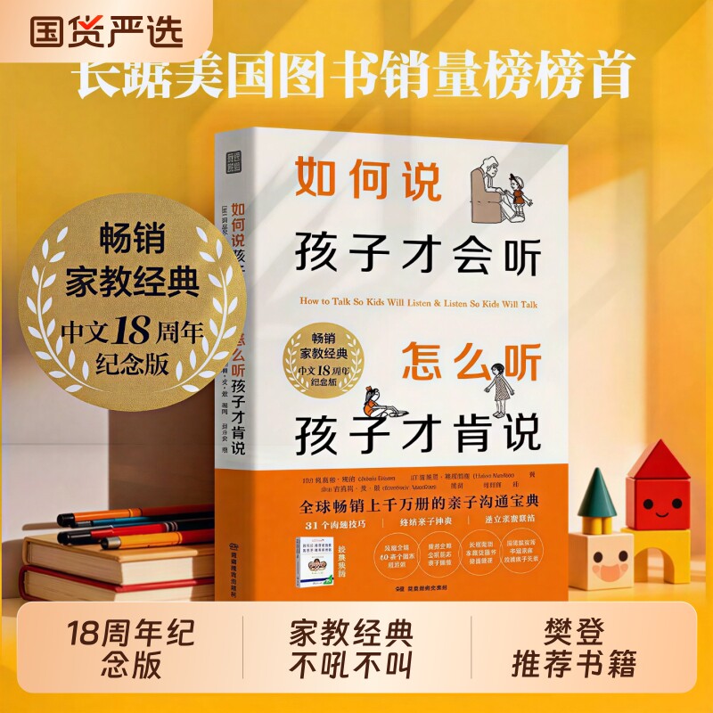 如何说孩子才会听怎么听孩子才肯说【18周年纪念版】家教经典不吼不