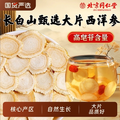 北京同仁堂西洋参正品官方旗舰店特级人参花旗参切片粉泡水长白山