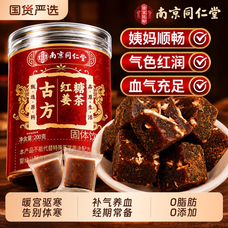 同仁堂红糖姜茶大姨妈宫寒调理痛经补气养血官方旗舰店姜糖小包装