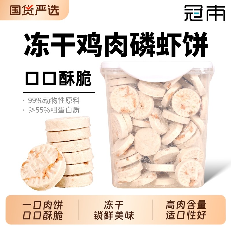 冠本冻干鸡肉磷虾饼猫零食饼干营养增肥发腮补钙成幼猫咪零食冻干