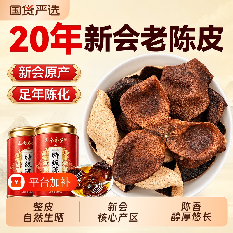 特级陈皮中药材新会陈皮官方旗舰店正宗老陈皮干橘皮桔皮泡水止咳
