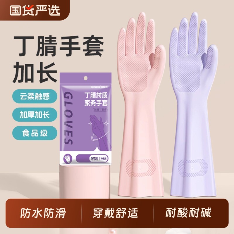 丁腈洗碗手套家务清洁加长防水厨房洗衣做饭专用耐用加厚食品级